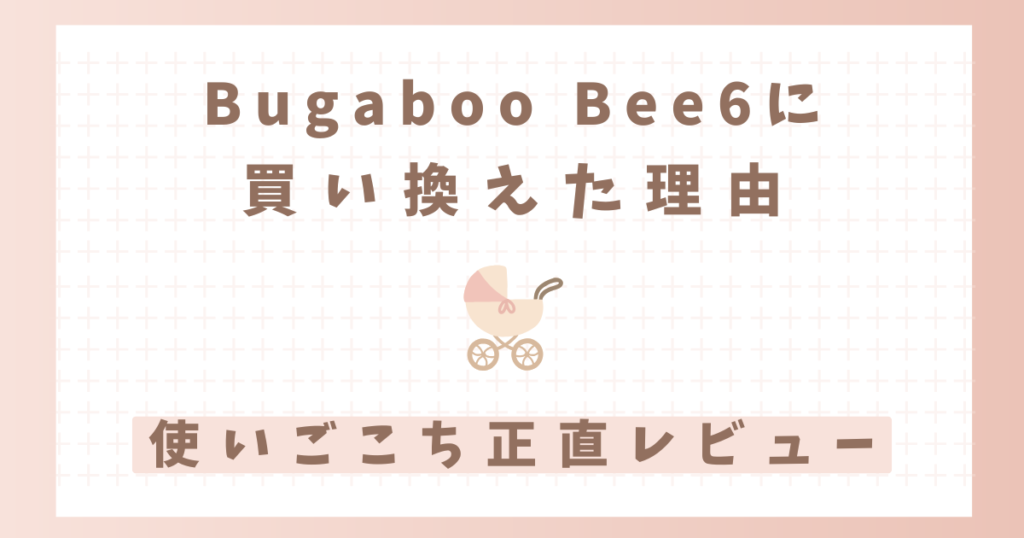 バガブービーシックス bugaboo bee6に買い換えた理由　使い心地　正直レビュー