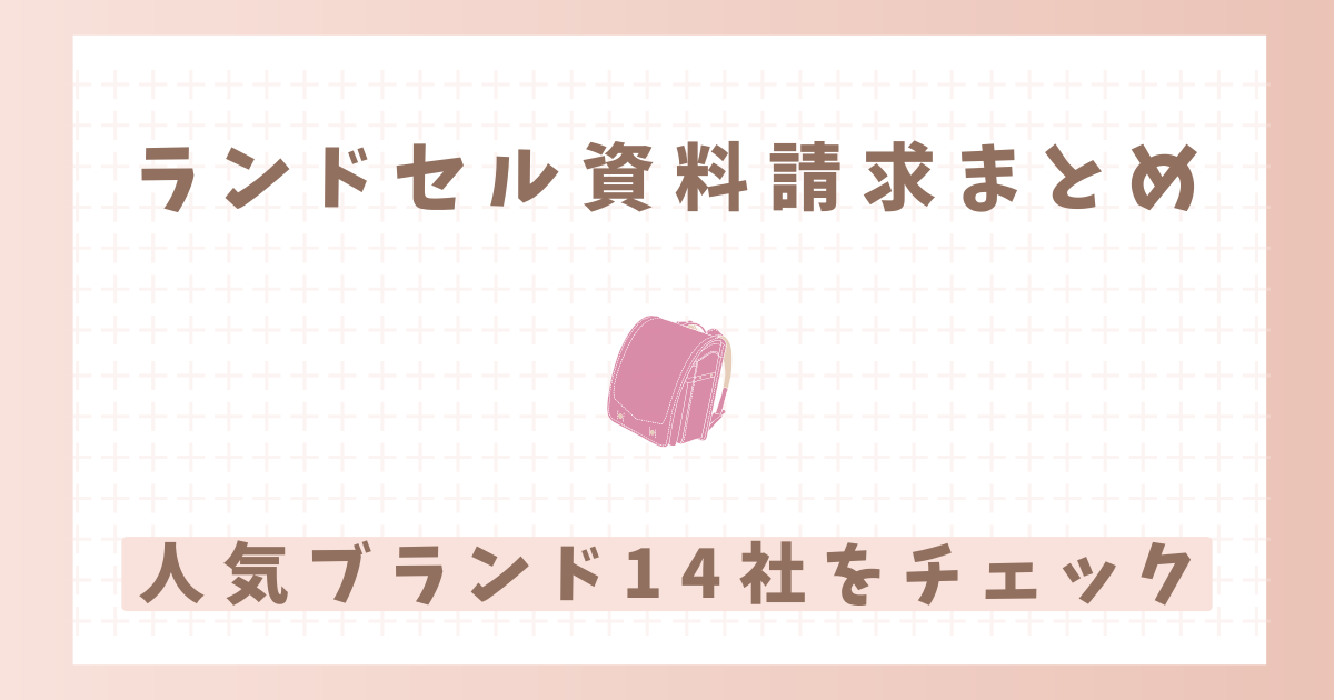 ランドセル資料請求まとめ　人気ブランド14社を一気にチェック